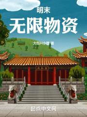 明末无限物资封面