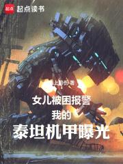 女儿被困报警，我的泰坦机甲曝光封面