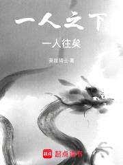 一人之下：一人往矣封面