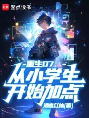 重生07：从小学生开始加点封面