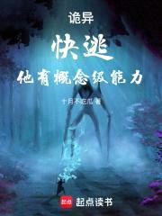 诡异：快逃，他有概念级能力！封面