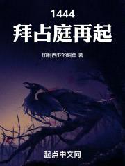 1444，拜占庭再起封面