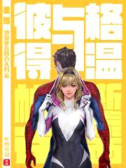 美漫：彼得与格温封面