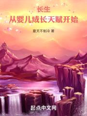 长生：从婴儿成长天赋开始封面