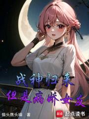 战神归来，但是病娇女友封面