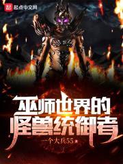 巫师世界的怪兽统御者封面