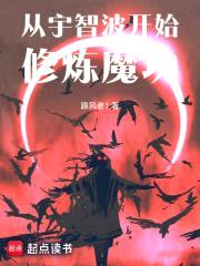 从宇智波开始修炼魔功封面