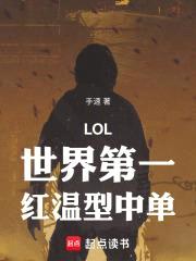 LOL：世界第一红温型中单！封面