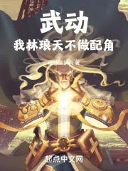 武动：我林琅天，不做配角封面