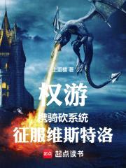 权游：携骑砍系统征服维斯特洛封面