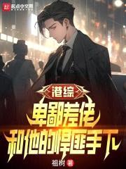 港综：卑鄙差佬，和他的悍匪手下封面