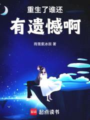 重生了谁还有遗憾啊封面
