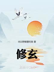 修玄封面