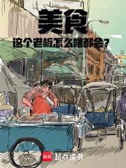 美食：这个老板怎么啥都会？封面