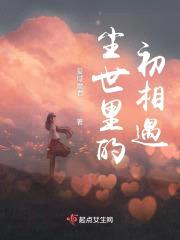 尘世里的初相遇封面