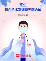 医生：我在手术室词条无限合成封面