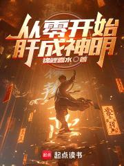 从零开始肝成神明封面