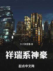 祥瑞系神豪封面