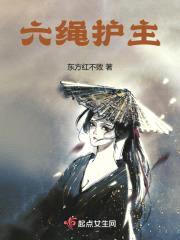六绳护主封面