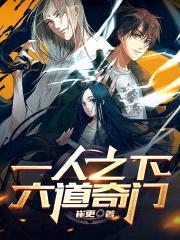 一人之下，六道奇门封面