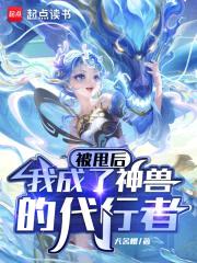被甩后，我成了神兽的代行者封面