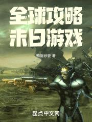 全球攻略末日游戏封面