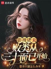 影视诸天：败类从三十而已开始封面