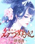 重生之名门嫡妃封面