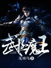 武极魔王封面