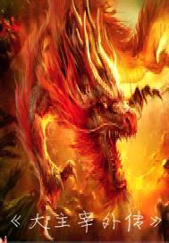 大主宰外传封面
