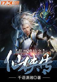 乱世修仙之仙侠传封面