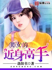 美女的近身高手封面