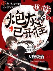 快穿之炮灰已开挂封面