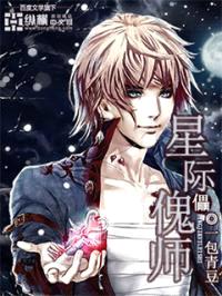 星际傀儡师封面