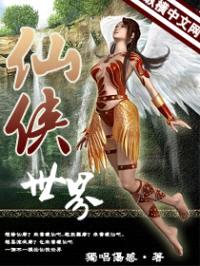 仙俠世界封面