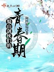 蜀山剑侠们的青春期封面