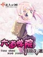 六道学院封面