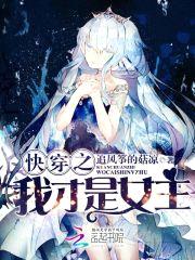 快穿之我才是女主封面