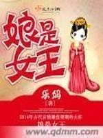 娘是女王封面