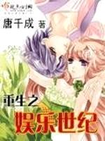 重生之娱乐世纪封面