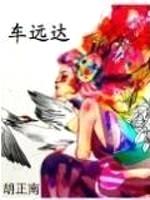 车远达封面