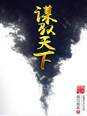 谋驭天下封面