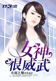 女神很威武封面