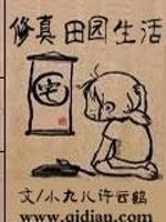 修真田园生活封面