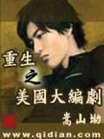 重生之美国大编剧封面