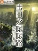 末日之暖暖路封面