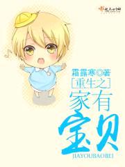 重生之家有宝贝封面