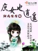 庶女也逍遥封面