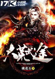 大荒武途封面