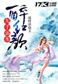 九千弱水醉红颜封面